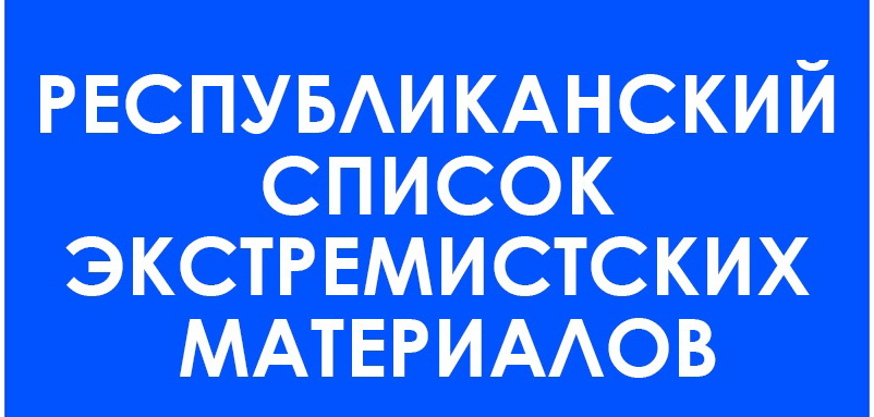 Республиканский список экстремистских материалов